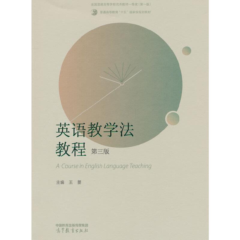 二手英语教学法教程(第三版) 王蔷 高等教育出版社