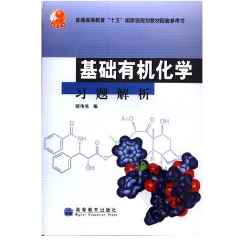 二手基础有机化学习题解析 裴伟伟 高等教育出版社