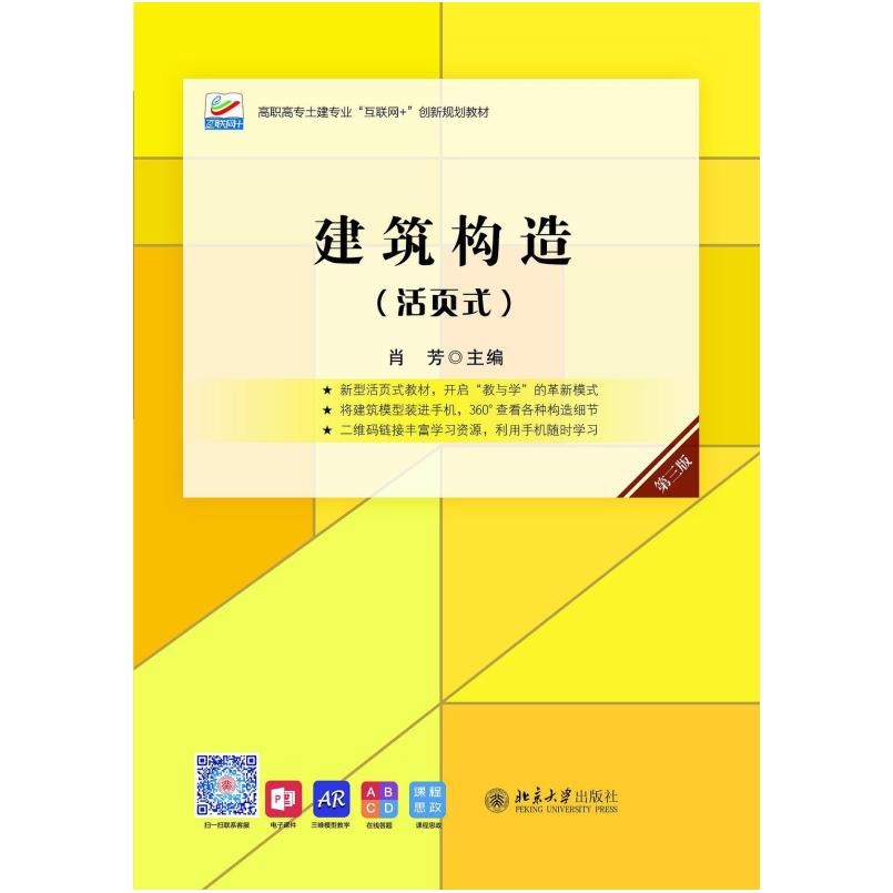 二手建筑构造(第三版)(活页式) 肖芳 北京大学出版社
