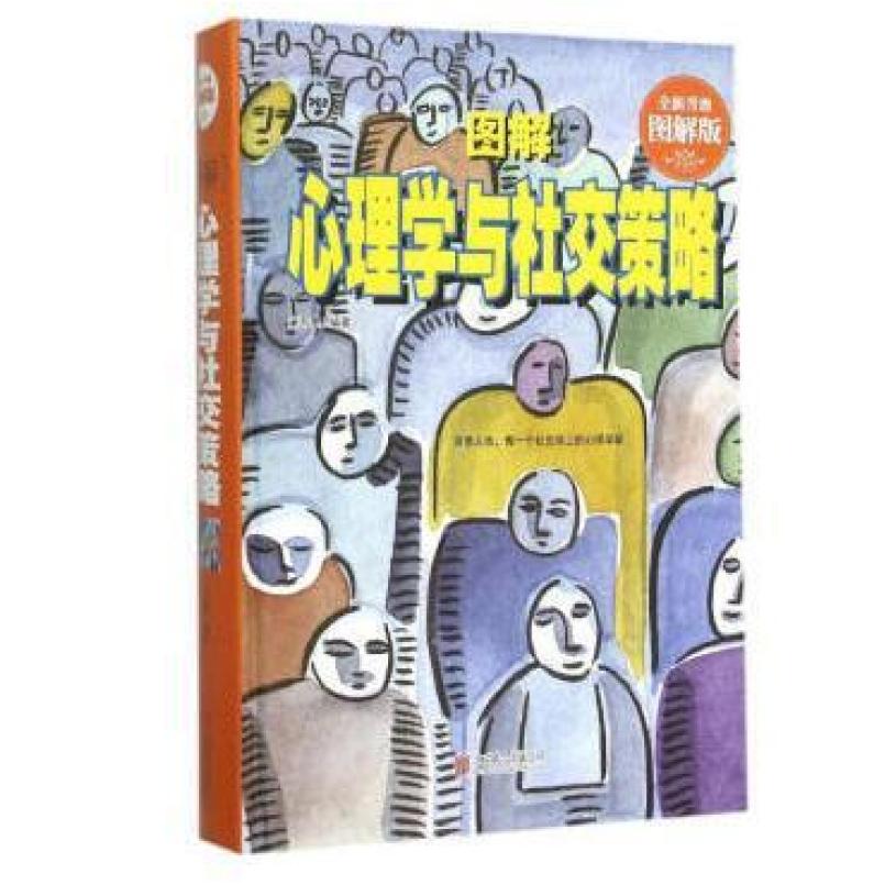 二手图解心理学与社交策略 苏墨 北京联合出版公司