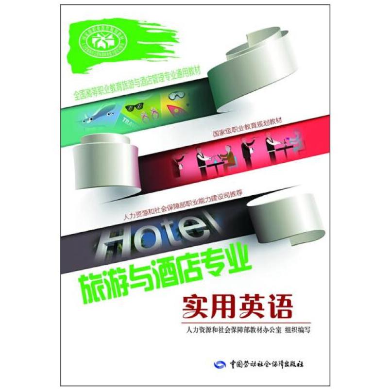 二手旅游与酒店专业实用英语 杨静怡 中国劳动社会保障出版社