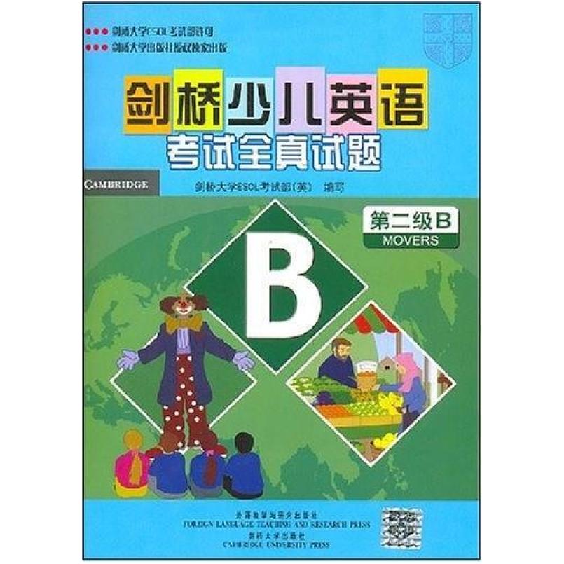 二手剑桥少儿英语考试全真试题(第二级B) 剑桥大学 外语教学与研