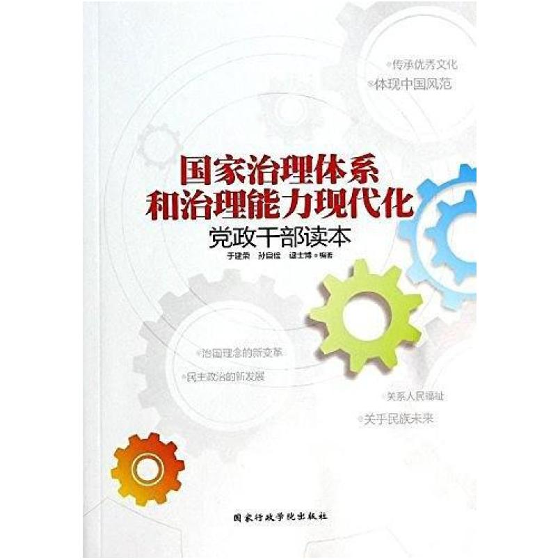 二手国家治理体系和治理能力现代化党政干部读本 于建荣 国家行政