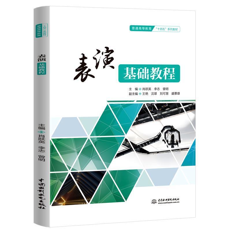 二手表演基础教程 肖跃英 中国水利水电出版社