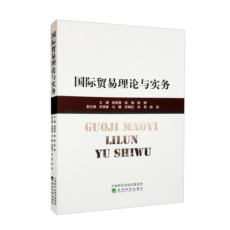 二手国际贸易理论与实务 林琼慧 经济科学出版社