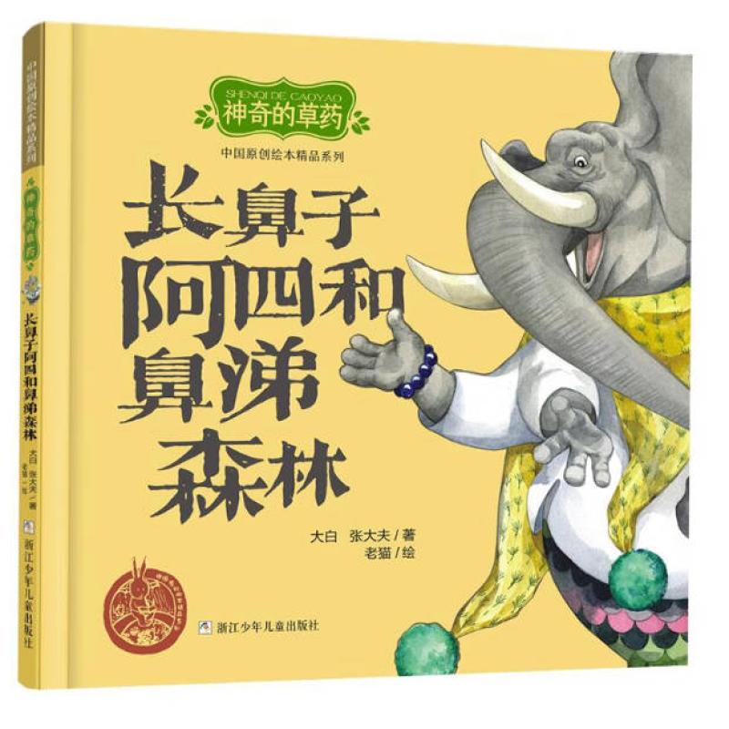 二手神奇的草药-长鼻子阿四和鼻涕森林 大白 浙江少年儿童出版社