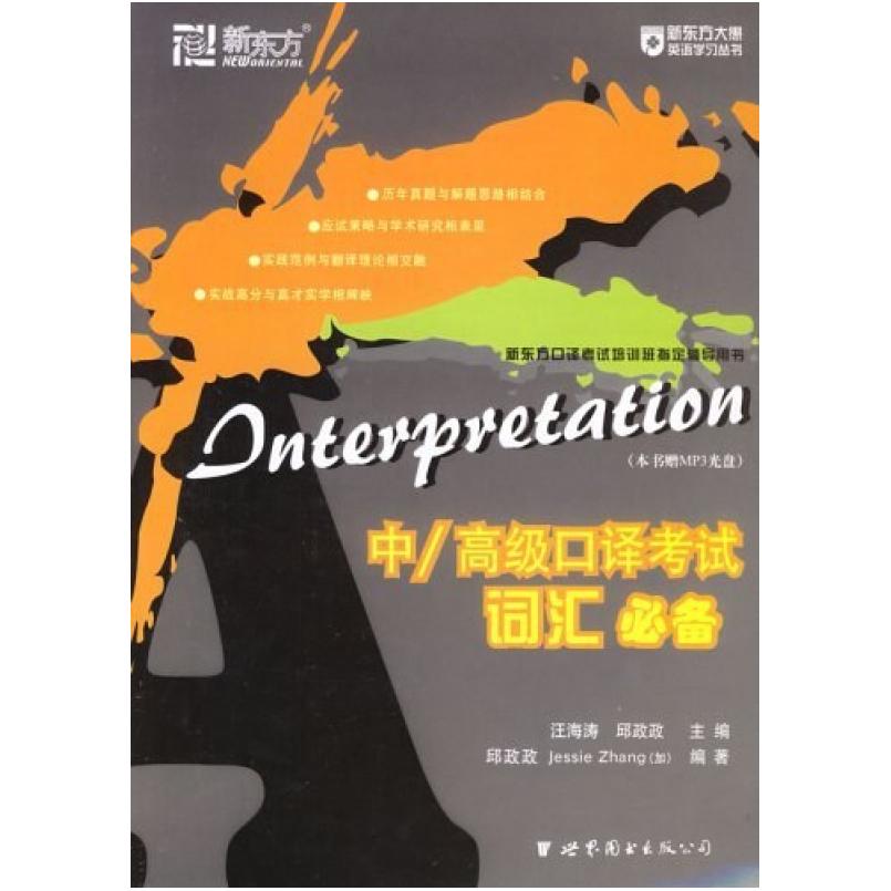 二手中/高级口译考试词汇必备 汪海涛 世界图书出版公司
