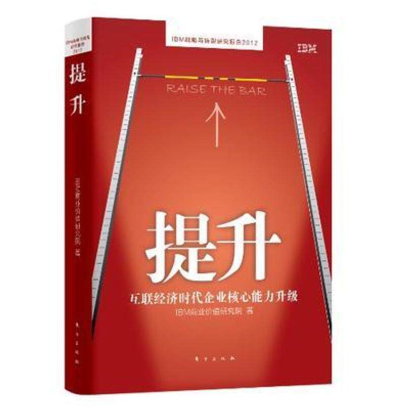 二手提升 IBM商业价值研究院 东方出版社