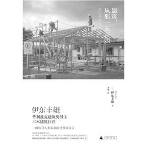 二手建筑，从那一天开始 [日]伊东丰雄 广西师范大学出版社