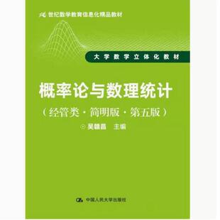 二手概率论与数理统计(经管类简明版第五版) 吴赣昌 中国人民大学