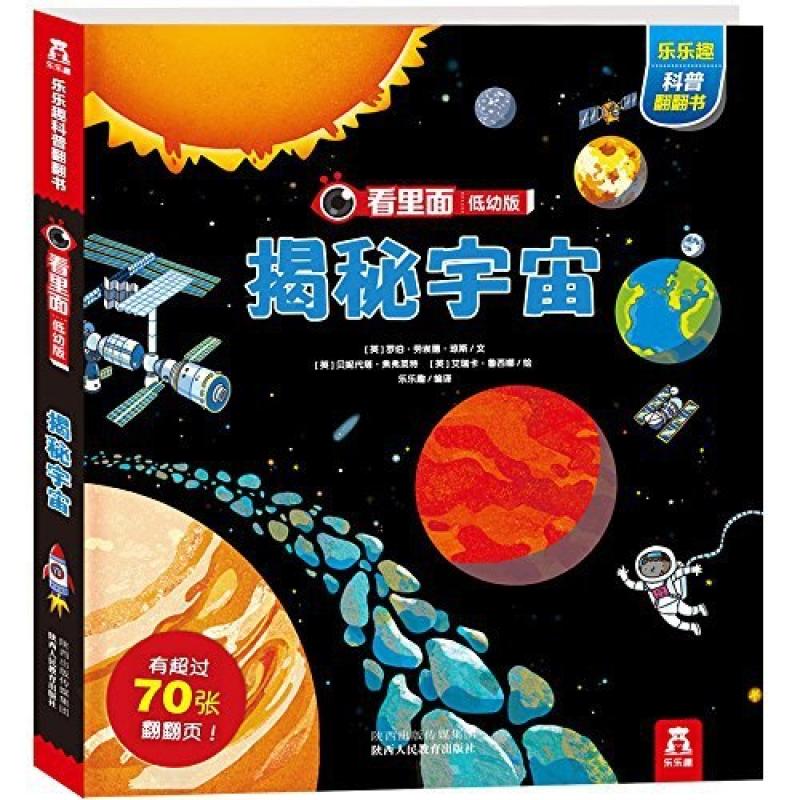 二手看里面低幼版·揭秘宇宙 罗伯·劳埃德·琼斯 陕西人民教育出