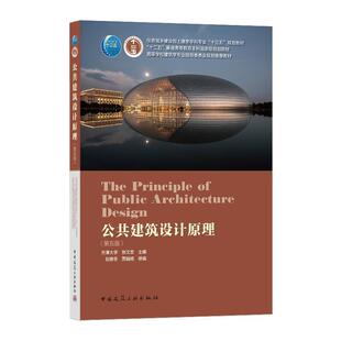 二手公共建筑设计原理(第五版) 张文忠 中国建筑工业出版社
