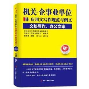 二手机关·企事业单位应用文写作规范与例文 张保忠 中华工商联合