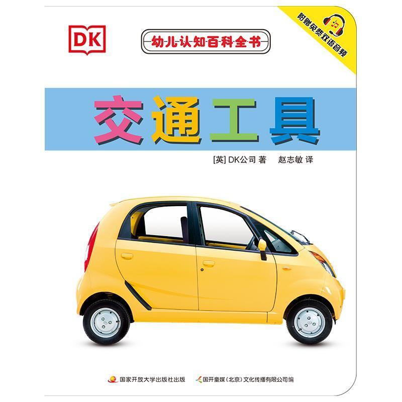 二手幼儿认知百科全书-交通工具 英国DK公司 国家开放大学出版社