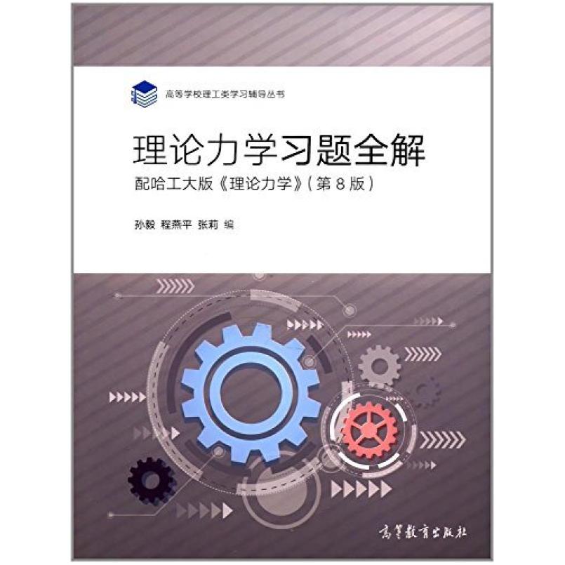 二手理论力学习题全解(配哈工大版《理论力学》(第8版)) 孙毅 高
