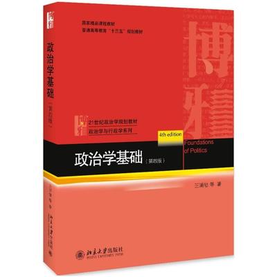 二手政治学基础(第四版) 王浦劬 北京大学出版社