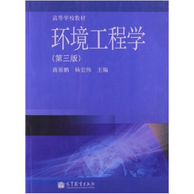 二手环境工程学(第三版) 蒋展鹏 高等教育出版社