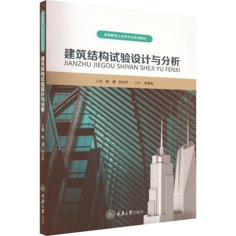二手建筑结构试验设计与分析 杨溥 重庆大学出版社