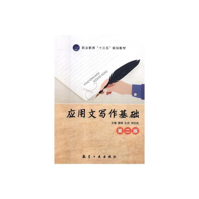 二手应用文写作(第二版) 龚琪 航空工业出版社