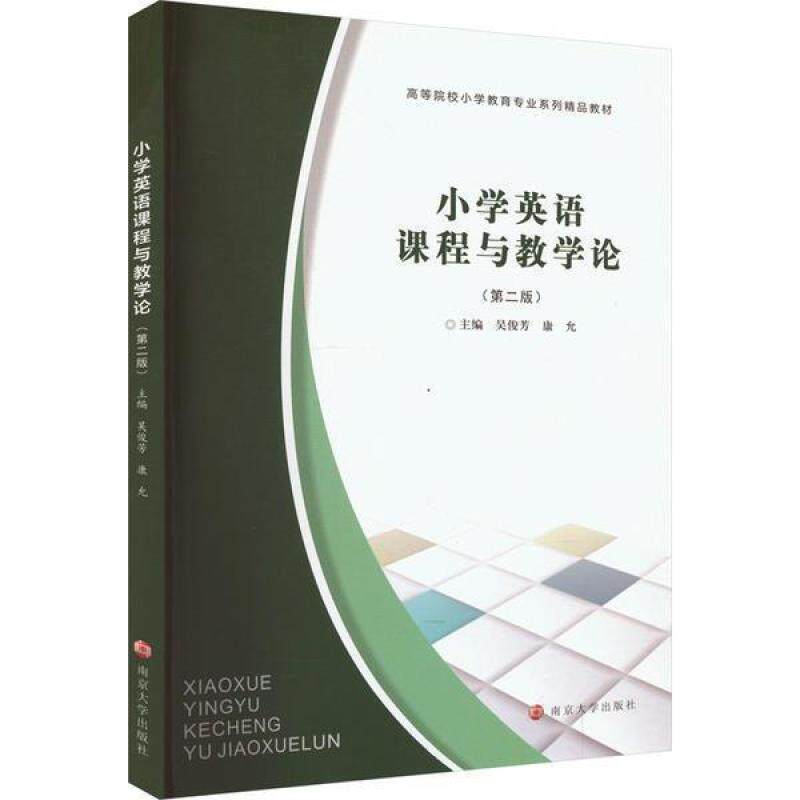 二手小学英语课程与教学论(第二版) 吴俊芳 南京大学出版社