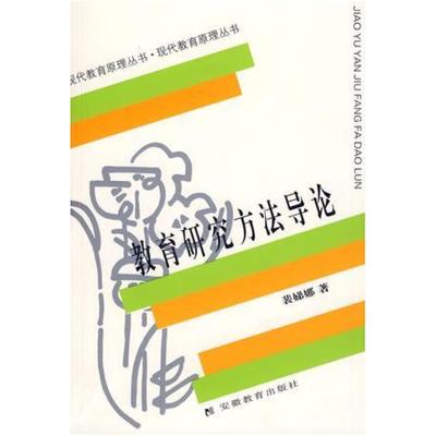 二手教育研究方法导论 裴娣娜 安徽教育出版社