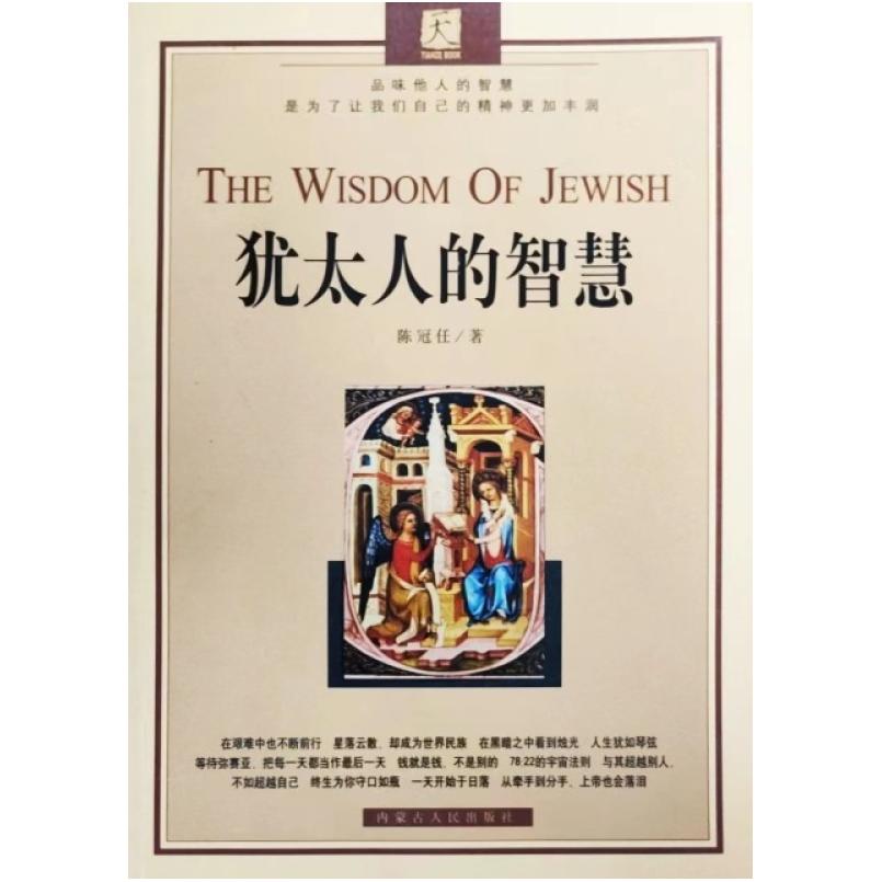 二手犹太人的智慧 陈冠任 内蒙古人民出版社