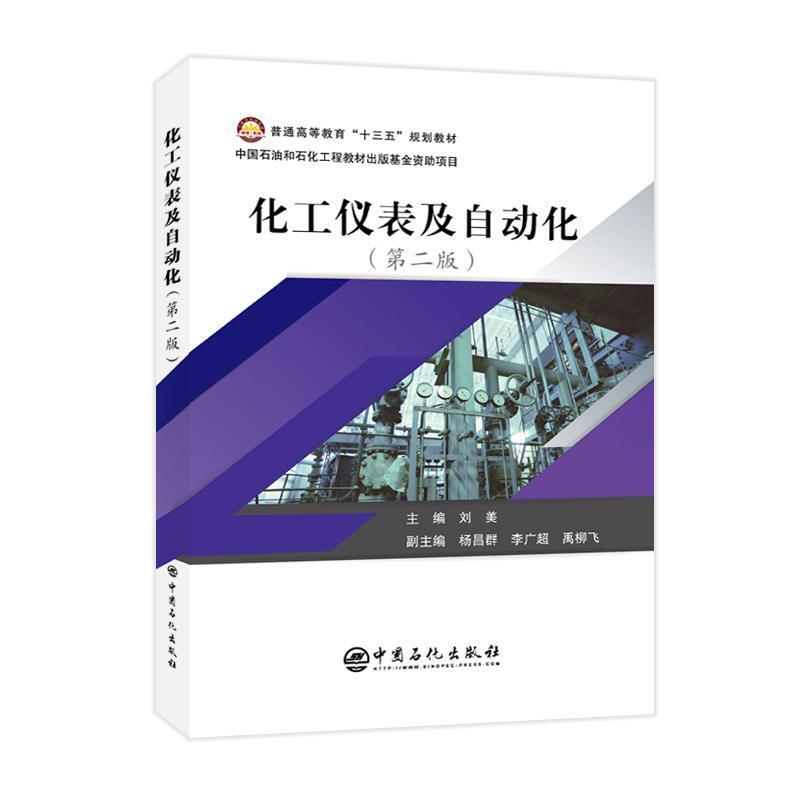 二手化工仪表及自动化(第二版) 杨昌群 中国石化出版社