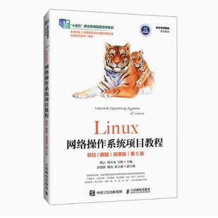 二手Linux网络操作系统项目教程(第5版) 杨云 人民邮电出版社