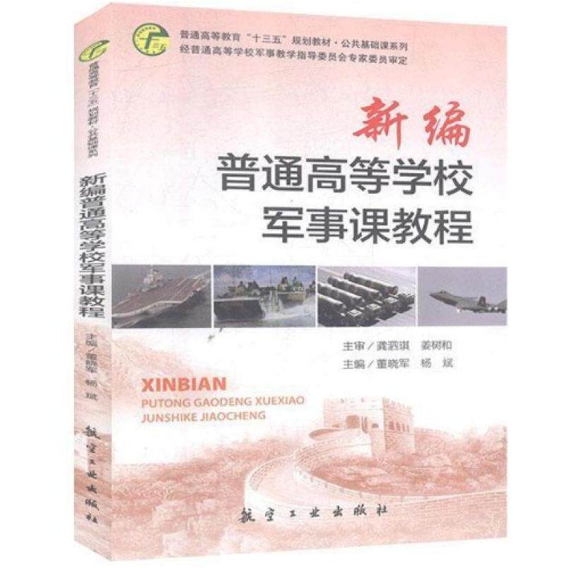二手新编普通高等学校军事课教程 董晓军 航空工业出版社