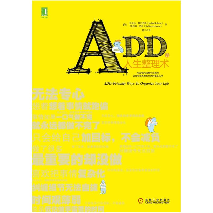 二手ADD的人生整理术 (美)朱迪丝 柯尔伯格 机械工业出版社