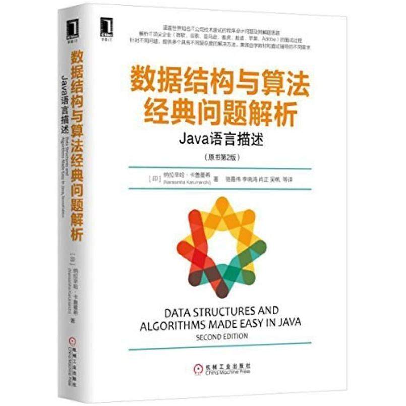 二手数据结构与算法经典问题解析:Java语言描述(原书第2版) 卡鲁