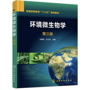 二手环境微生物学(第三版) 乐毅全 化学工业出版社