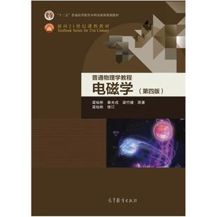 二手电磁学(第四版) 梁灿彬 高等教育出版社