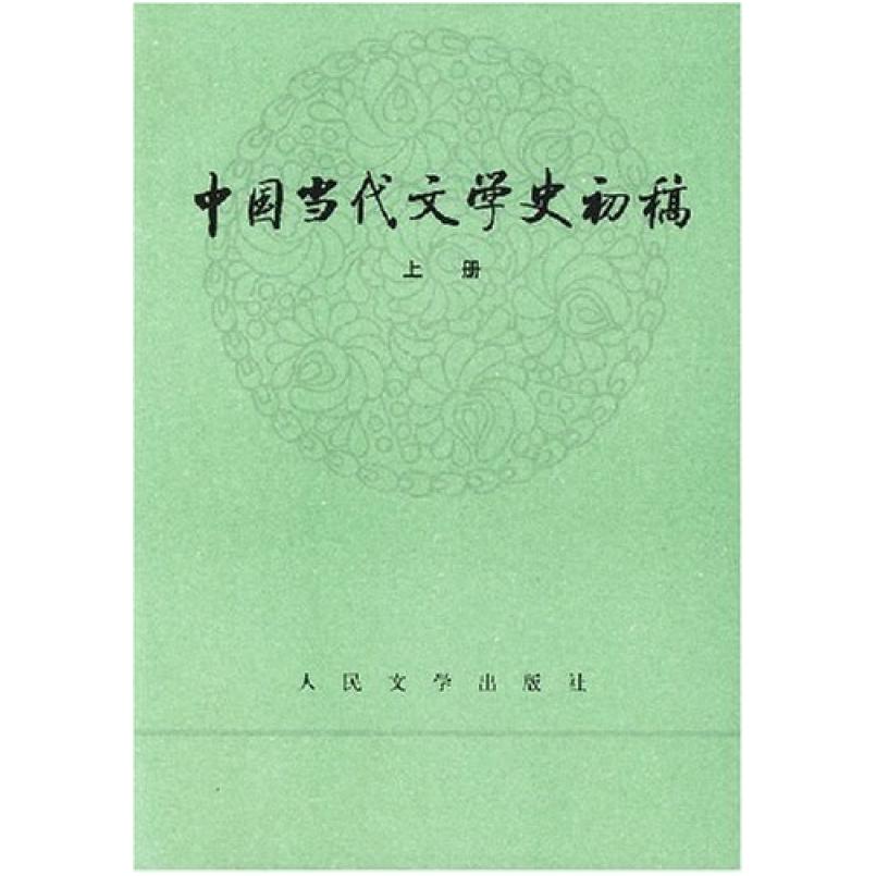二手中国当代文学史初稿（上下） 郭志刚 人民文学出版社图片