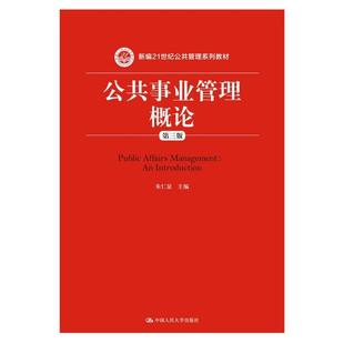 二手公共事业管理概论(第三版) 朱仁显 中国人民大学出版社
