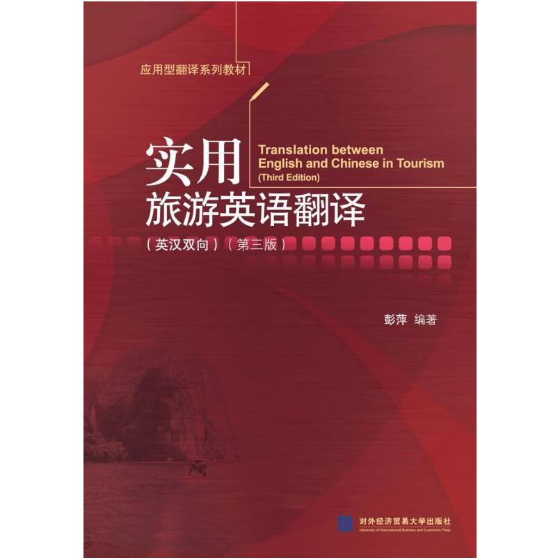 二手实用旅游英语翻译(英汉双向)(第三版) 彭萍 对外经济贸易大学
