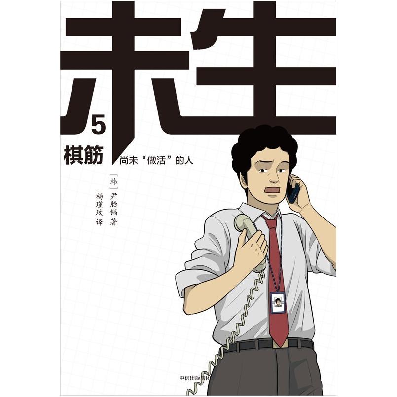 二手未生(5)棋筋 [韩]尹胎镐 中信出版社