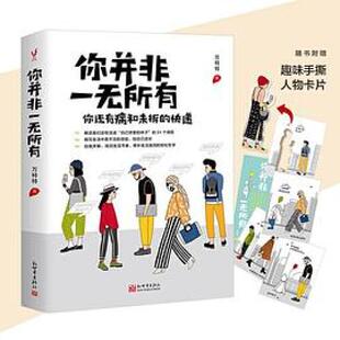 二手你并非一无所有 万特特 新世界出版社