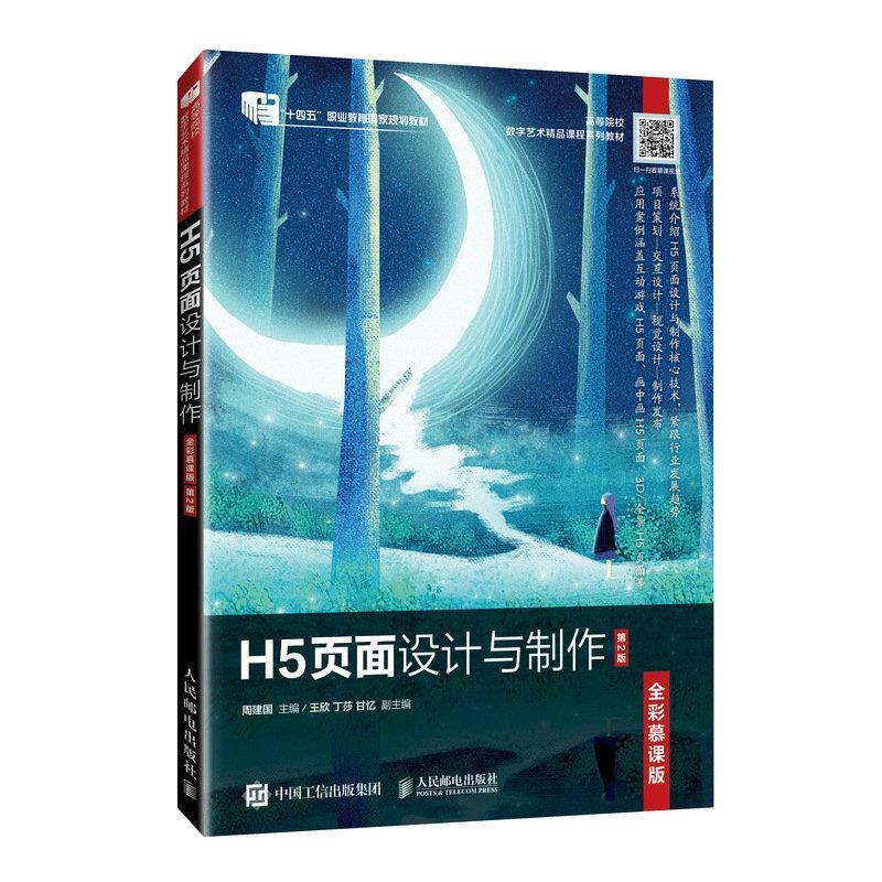 二手H5页面设计与制作(全彩慕课版)(第2版) 周建国 人民邮电出版