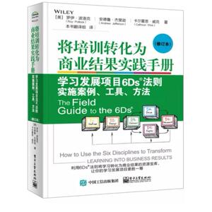 二手将培训转化为商业结果实践手册 罗伊波洛克 电子工业出版社