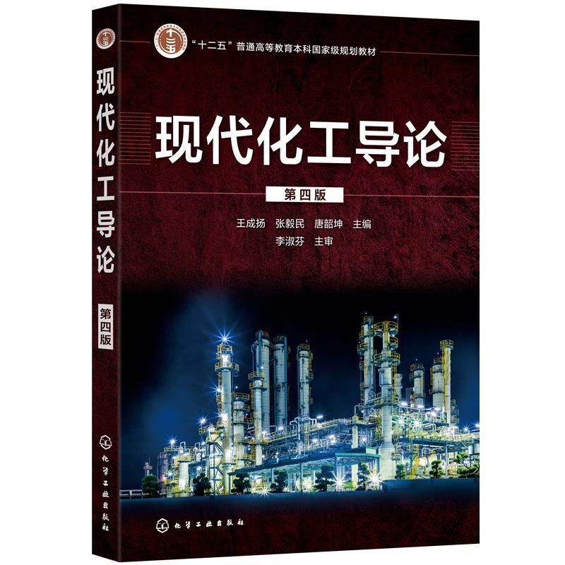 二手现代化工导论(第四版) 王成扬 化学工业出版社