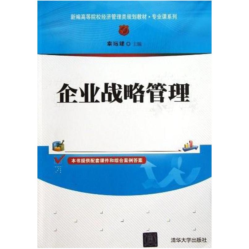二手企业战略管理 秦远建 清华大学出版社