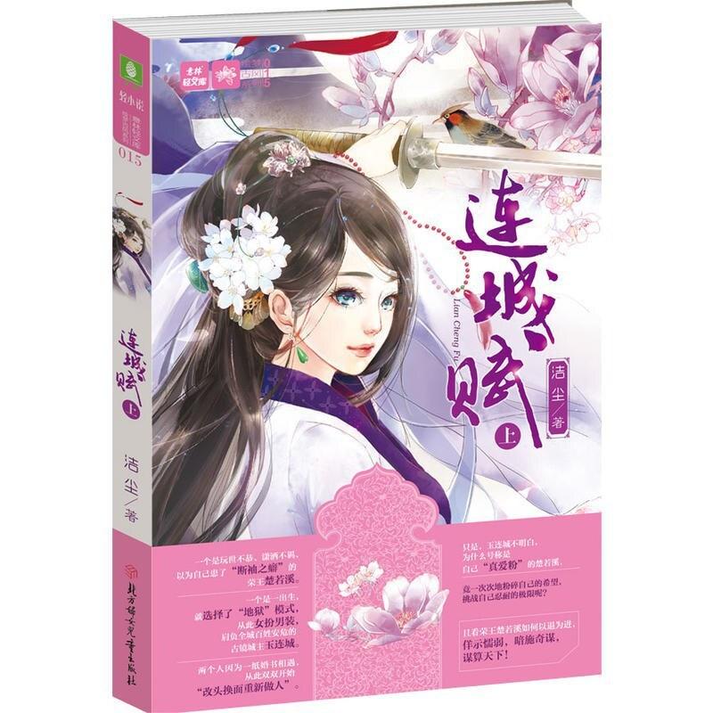 二手连城赋（上） 洁尘 北方妇女儿童出版社