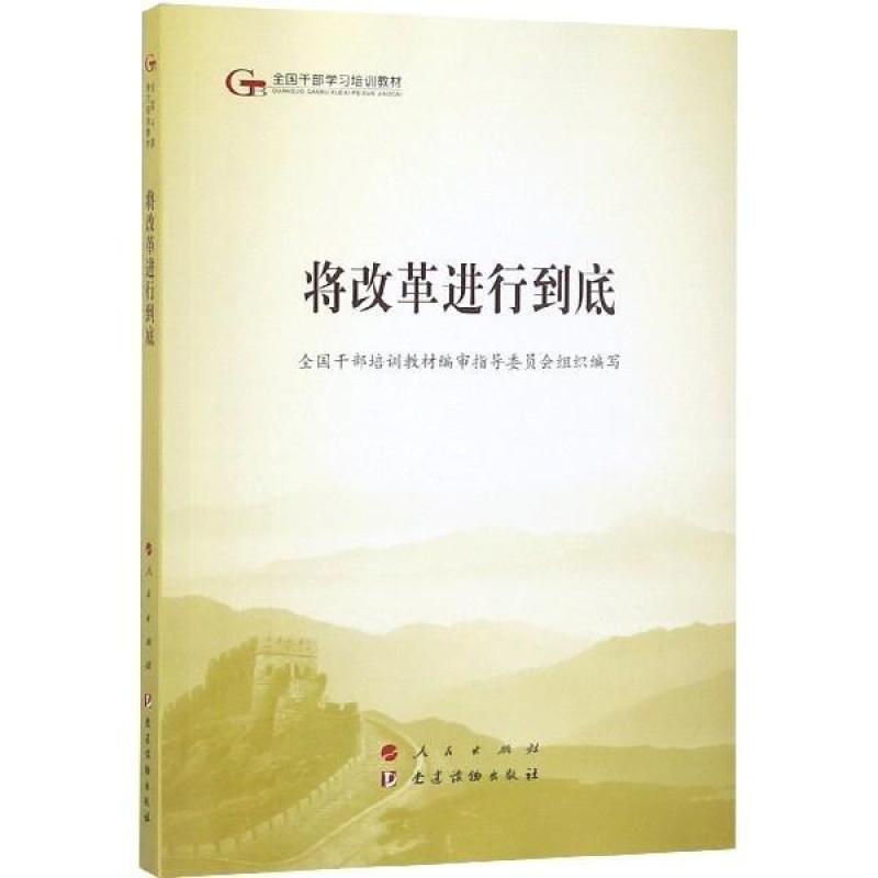 二手将改革进行到底 指导委员 党建读物出版社