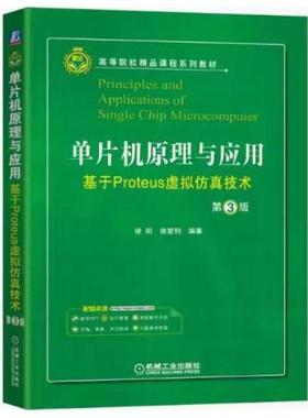 二手单片机原理与应用：基于Proteus虚拟仿真技术 第3版 徐阳  机