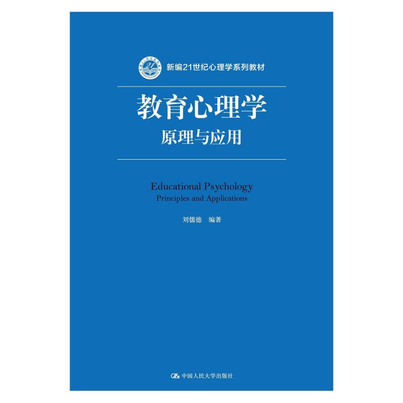 二手教育心理学:原理与应用 刘儒德 中国人民大学出版社
