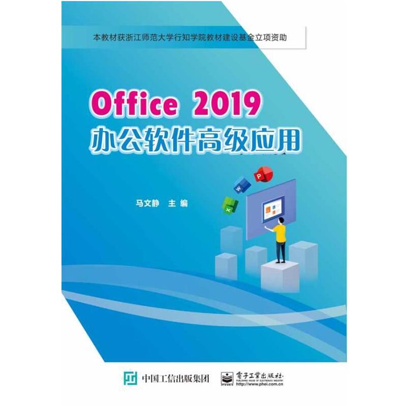 二手Office2019办公软件高级应用 马文静 电子工业出版社