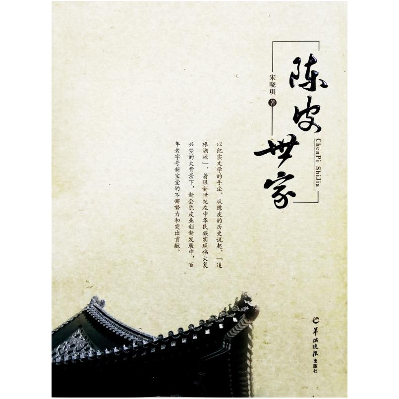 二手陈皮世家 宋晓琪 羊城晚报出版社