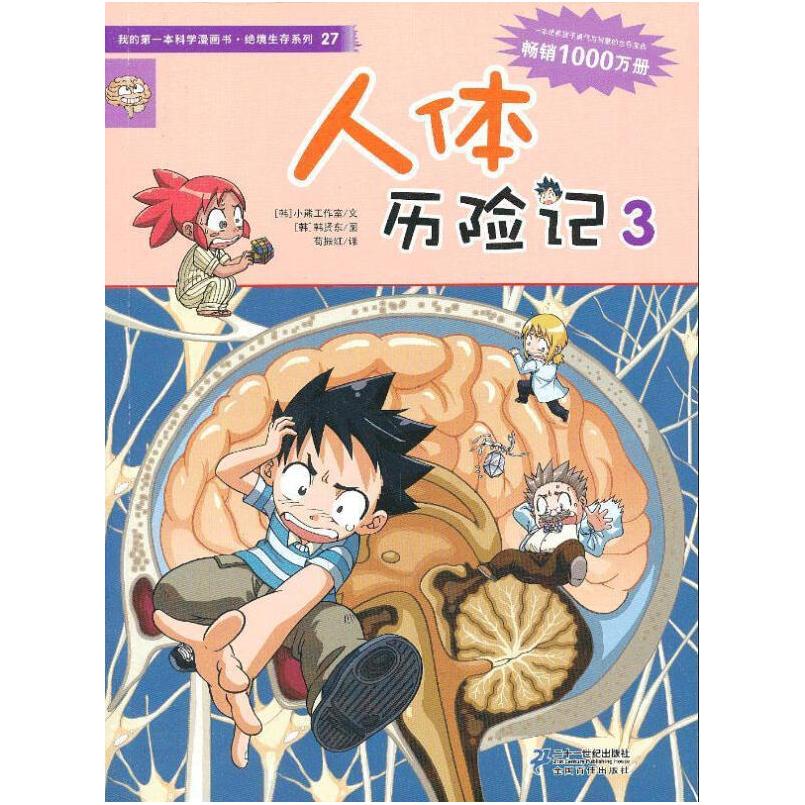 二手人体历险记3 小熊工作室 二十一世纪出版社