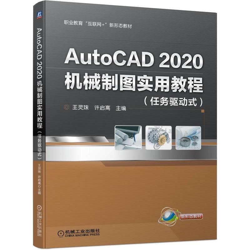 二手AutoCAD2020机械制图实用教程 王灵珠 机械工业出版社